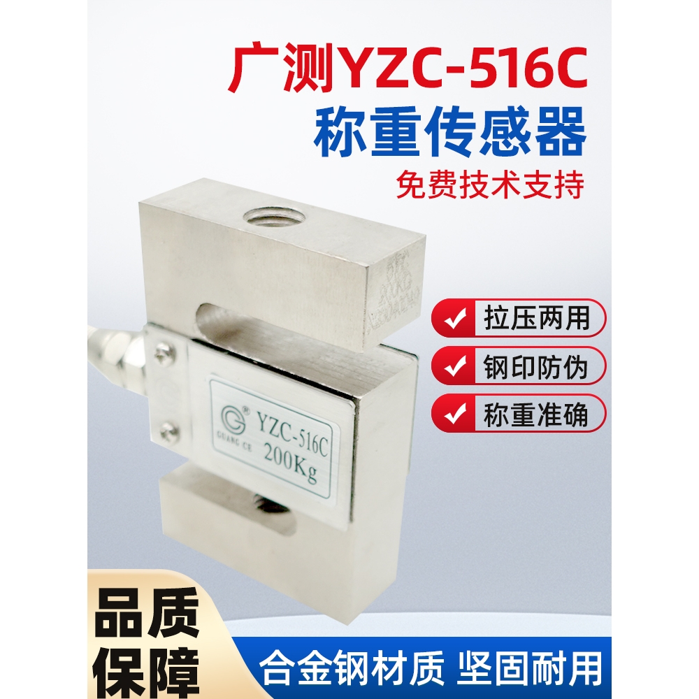 广测YZC-516C称重传感器100/300/500kg/1t/2t拉压力测力传感器S型