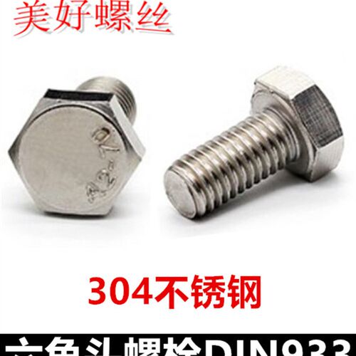 M12*90-200六角头螺栓304不锈钢DIN933外六角螺丝六角全牙螺钉