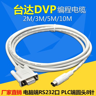 DVPCAB215用于台达DVP/信捷XC PLC编程电缆RS232串口下载线PC-DVP