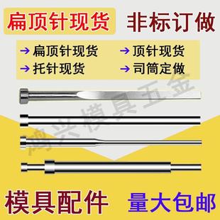 模具扁顶针现货 扁针全硬skd61扁顶杆镶针司筒非标定做4