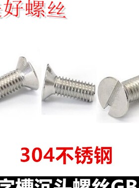 M8 M10一字槽沉头机牙螺丝304不锈钢开槽平头螺钉GB68/DIN963