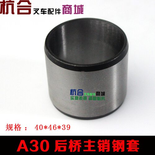 杭州叉车杭叉A30 A35叉车后桥转向节钢套/主销钢套404640 404646