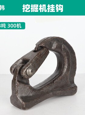 挖掘机挖斗挂钩铲斗钩焊接钩拖钩斗勾起重吊钩钢板钩子挖机铲车钩