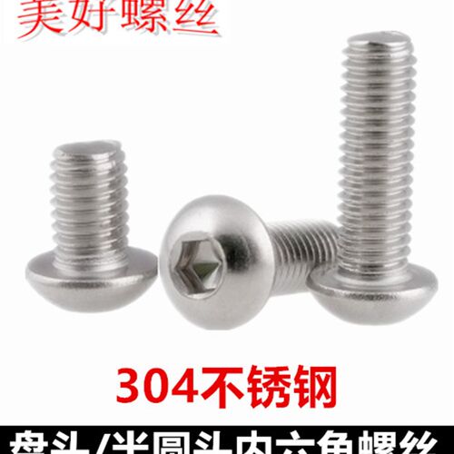M8*35-120半圆头内六角螺丝304不锈钢盘头圆头圆杯螺钉ISO7380
