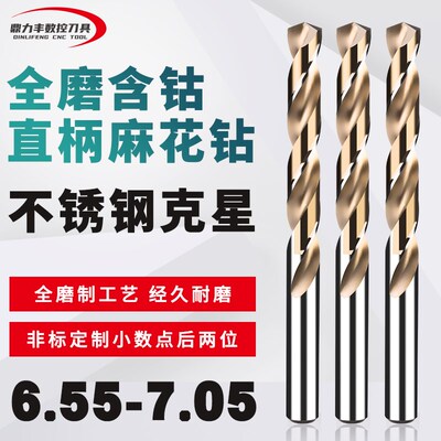 直柄含钴麻花钻头非标小数点钻咀 6.55 6.65 6.75 6.85 6.95 7.05