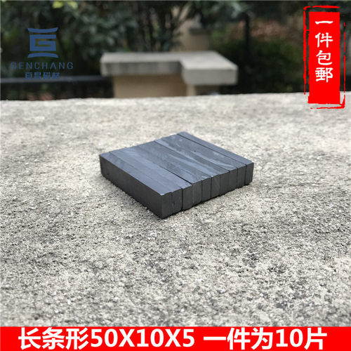 长方形铁氧体吸铁石50X10X5毫米普磁磁铁冰箱贴黑板吸铁一件包邮