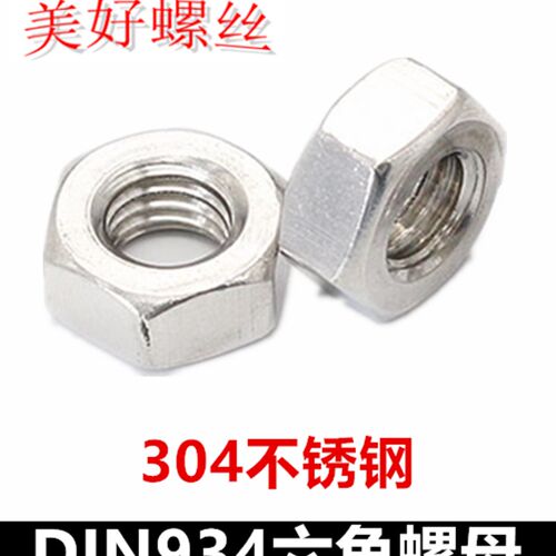 M1.21.622.533.5456810121416六角螺母DIN934六角螺帽304不锈钢