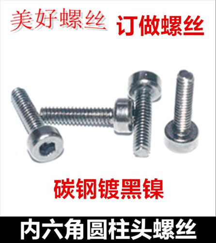M5M6黑镍圆柱头内六角螺丝镀黑镍杯头内六角机牙螺钉无滚花