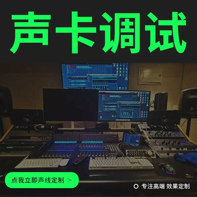 专业调音师声卡调试精调艾肯迷笛ICON MIDI 创新5.1 7.1机架效果