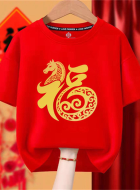 纯棉红色短袖t恤儿童福字2026马年本命年一家三四口新年亲子衣服
