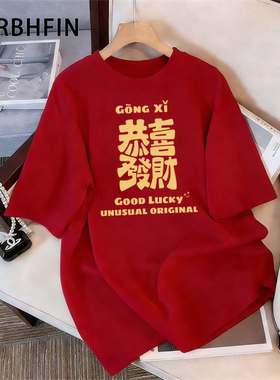 红色纯棉恭喜发财短袖t恤2026本命年潮流宽松青少年马年打底衫潮