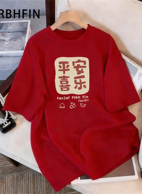 FTBHFIN2026新年红色平安喜乐短袖t恤纯棉宽松马年本命年半袖体恤