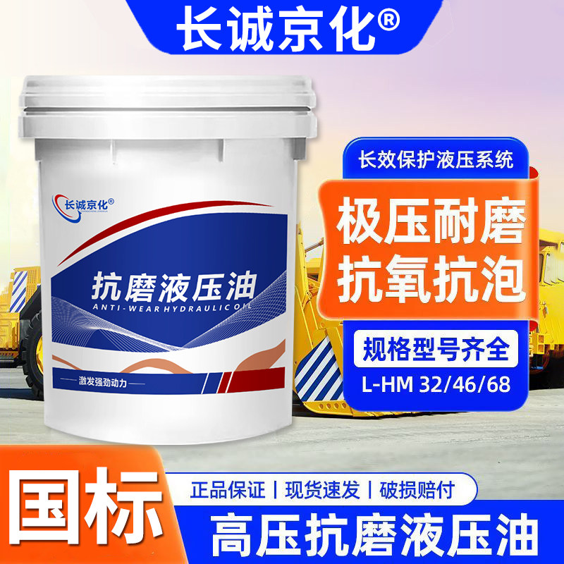 液压油抗磨46号68#32高压装载机挖机叉车铲车注塑机18升大桶200升