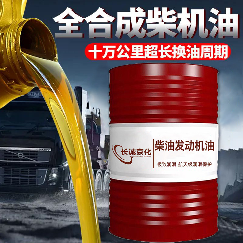 正品全合成柴机油发动机防冻柴油农用车15W40货车20W叉车大桶200L