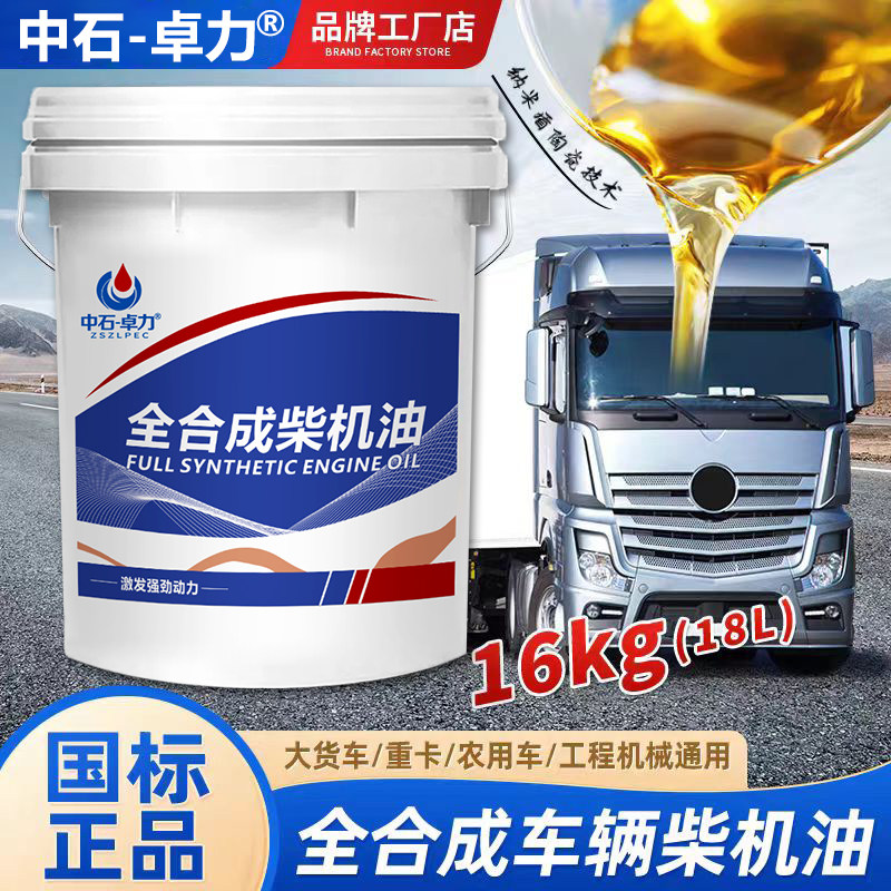 正品全合成柴机油15W40柴油机油20W50货车CI-4发动机机油18升大桶