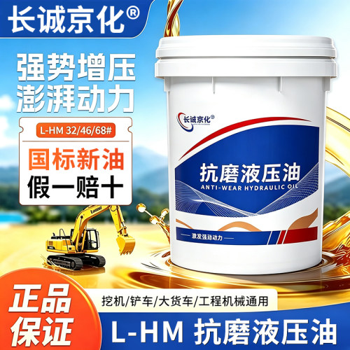 液压油抗磨46号68#32高压装载机挖机叉车铲车注塑机18升大桶200升