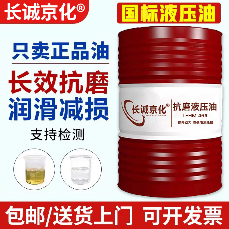 正品液压油抗磨46号68#32号注塑机叉车举升机挖掘机铲车200升大桶