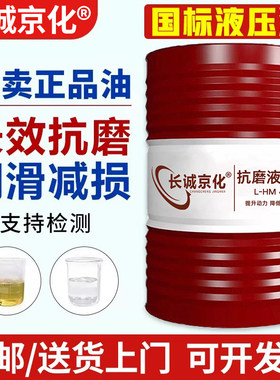 正品液压油抗磨46号68#32号注塑机叉车举升机挖掘机铲车200升大桶