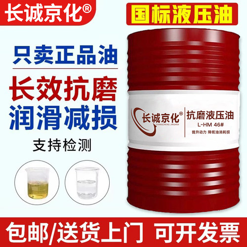正品液压油抗磨46号68#32号注塑机叉车举升机挖掘机铲车200升大桶 - 封面