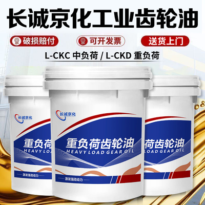 正品工业齿轮油中重负荷CKC/CKD220号320#150减速机变速箱专用18L