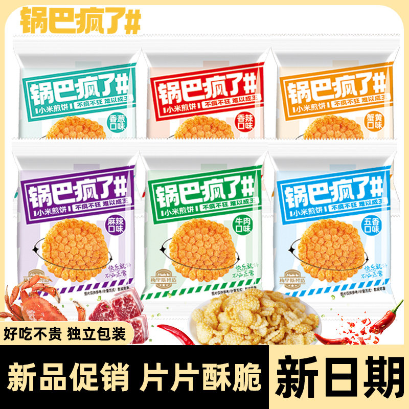 锅巴疯了小米煎饼锅巴整箱小米袋装宿舍吃货小包装小零食休闲解馋