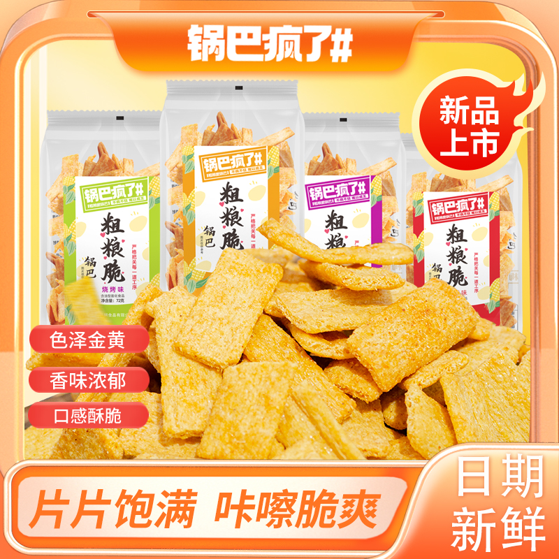 锅巴疯了粗粮脆锅巴香辣蟹黄怀旧特色办公室充饥休闲食品网红零食