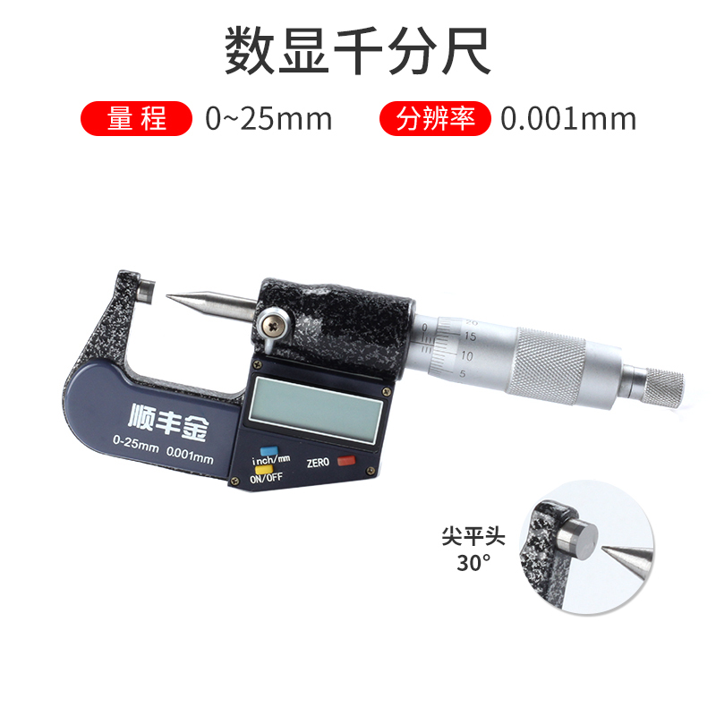 顺丰金千分尺精度0.001数显仪电子螺旋测微器0-25mm高精度千分尺