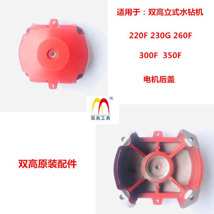 北京双高220F立式钻孔机工程钻机300F空调孔水钻原装配件220F扶把