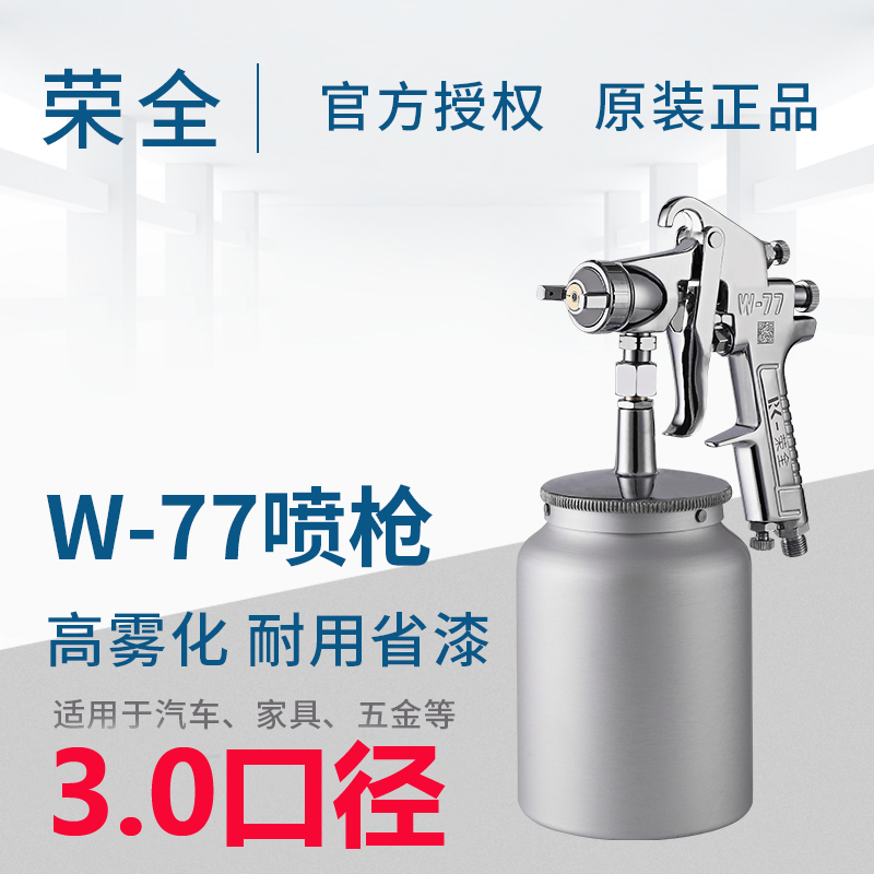 荣全W-71家具汽车面漆油漆喷枪W-77大口径油漆涂料乳胶漆喷漆枪