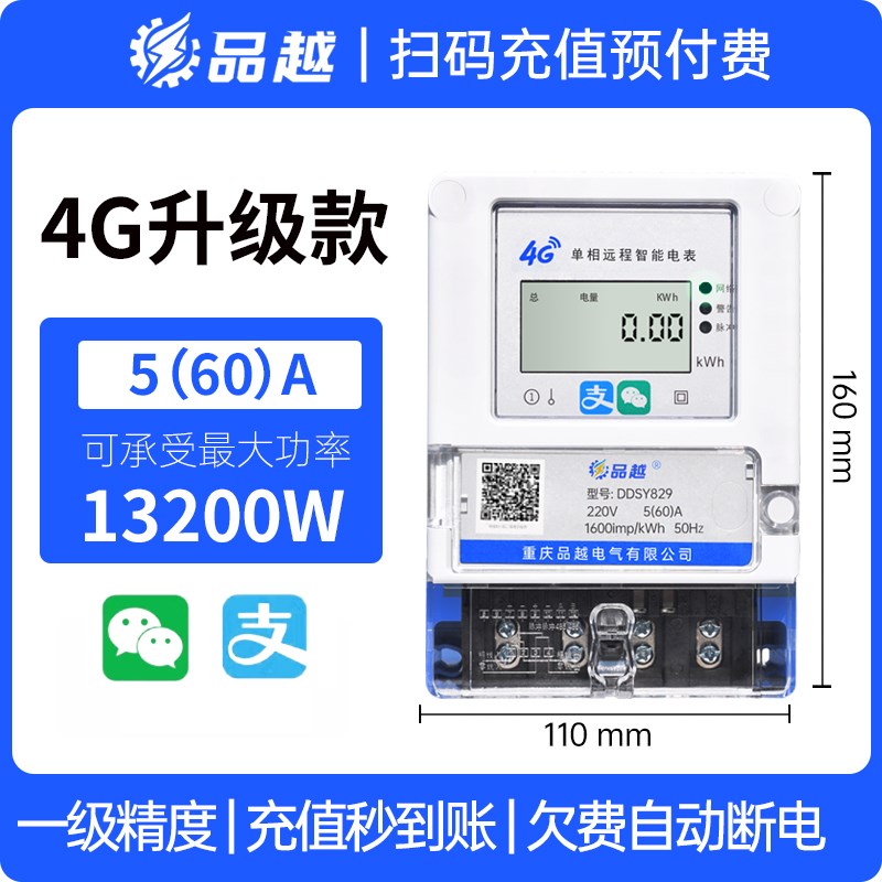 4G单相智能扫码预付费电表出租房屋手机充值远程抄表控制多用户表