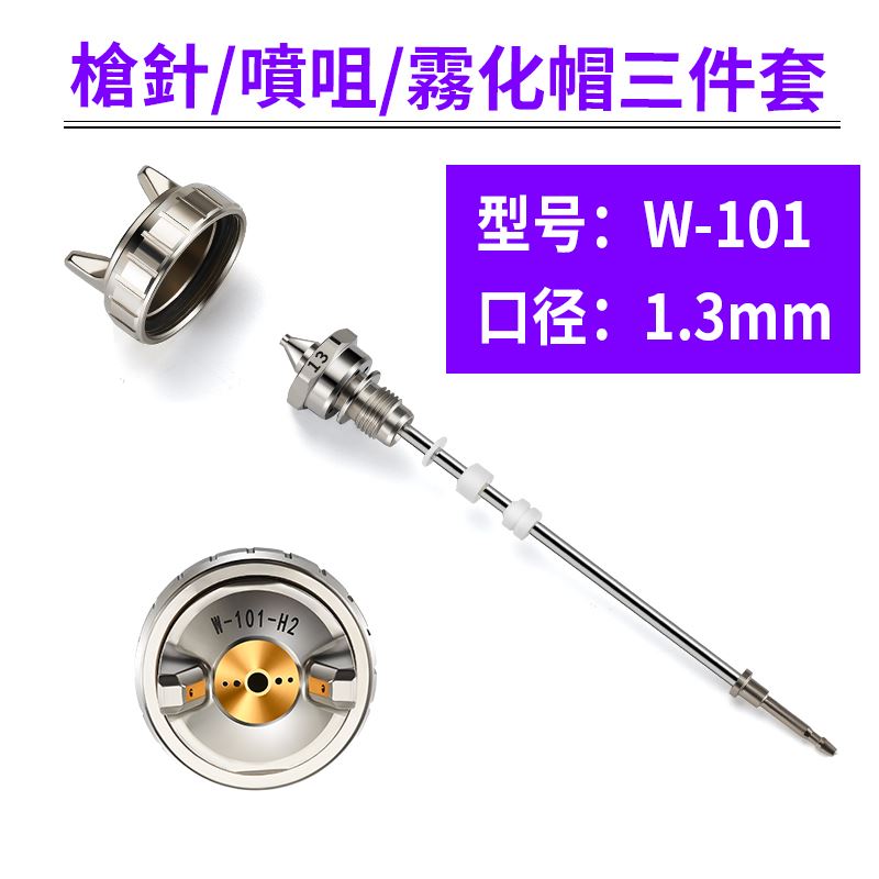 W-71/77/101喷枪通用原装配件三件套枪针喷嘴雾化帽自动喷漆枪枪