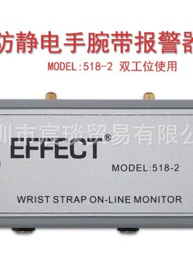 EFFECT 518-2防静电手腕带接地报警器EFFECT 518-2静电环监测仪