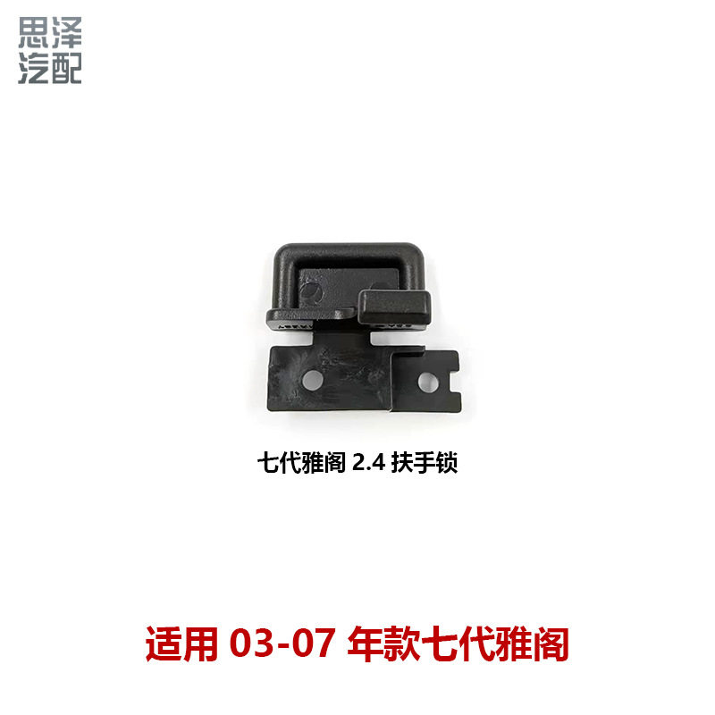 83418/83419-SDA-A01七代雅阁扶手箱卡扣03-07款杂物箱中手扶箱