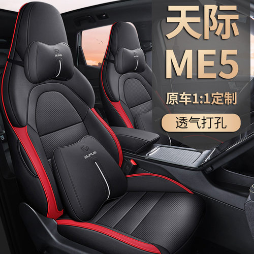 天际ME5专用全包四季汽车座套