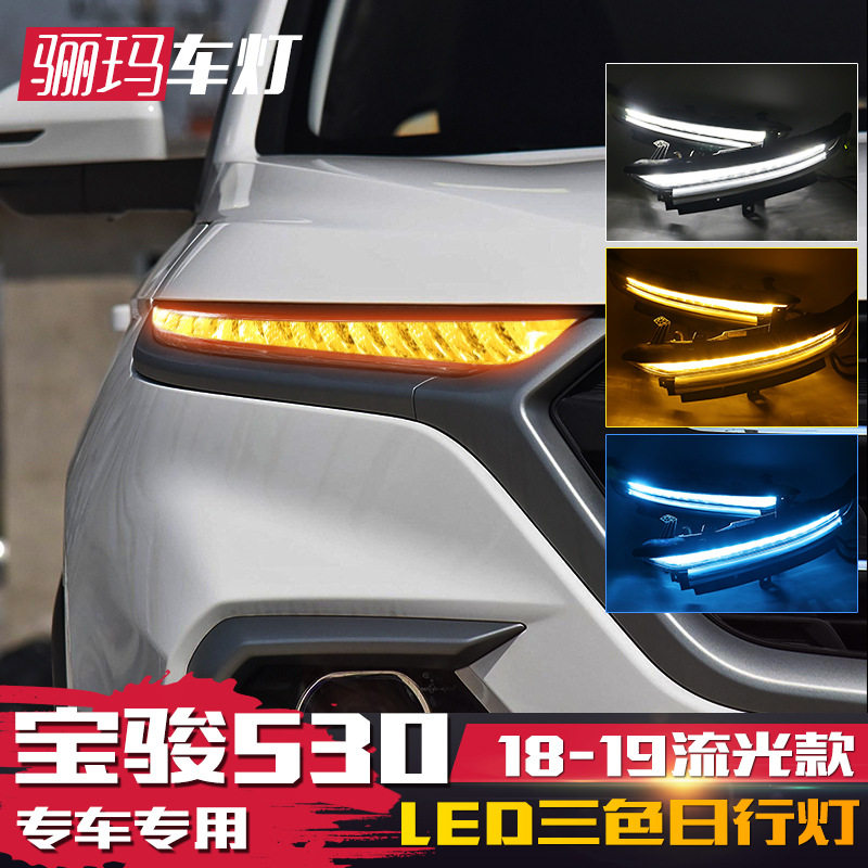 适用于18-19款宝骏530日行灯改装 专用流光转向LED日间行车大灯眉