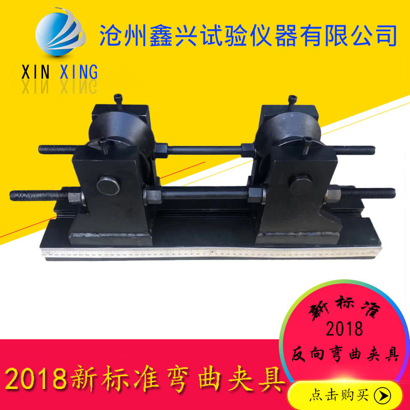 钢筋反向弯曲夹具GB/T1499.2-2018新标准反复弯曲装置