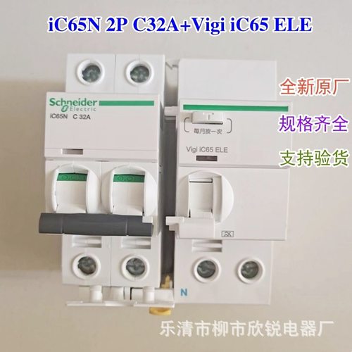 全新原厂A9漏电保护断路器 iC65N 3P C32A+Vigi iC65 ELE 10A 20A