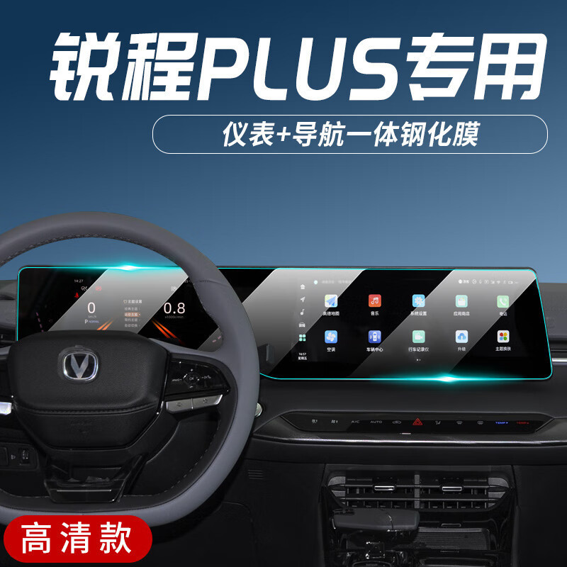 长安锐程PLUS专用中控钢化膜