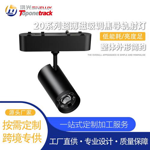48V超薄20mm磁吸调焦导轨射灯