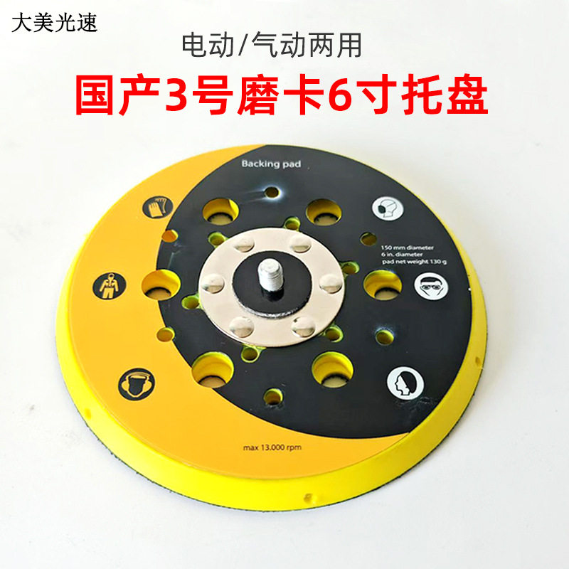 国产3号黄色干磨机托盘自粘盘通用盘6寸多孔汽车打磨砂纸吸盘粘盘