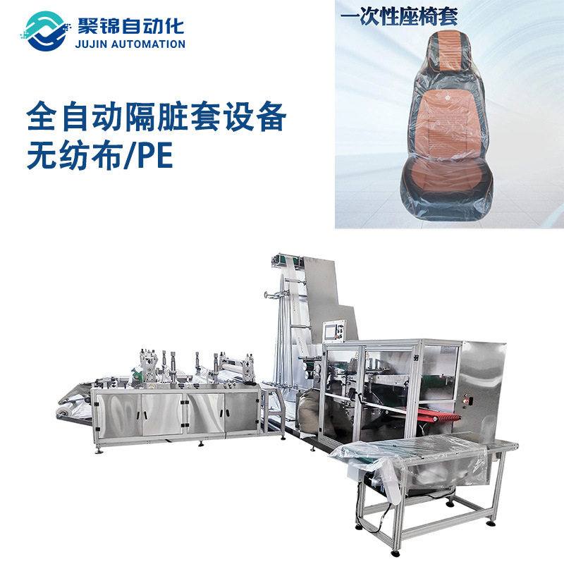 全自动生产线一次性汽车座椅套 沙发套机器设备