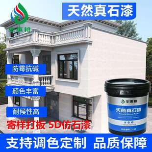 真石漆建筑外墙仿多彩漆别墅工程水包砂涂料石头漆