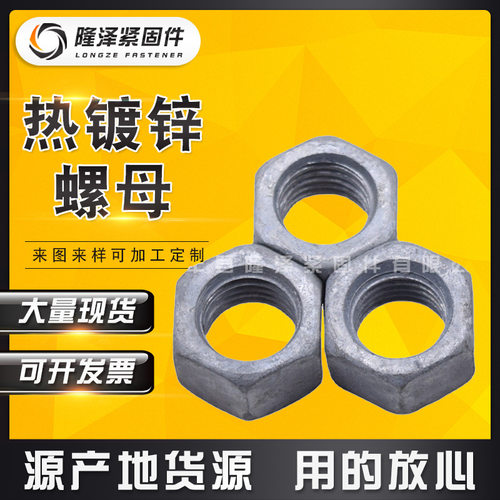 厂家现货 4.8级热镀锌六角螺母 45#加大孔镀锌螺母 GB6170螺母