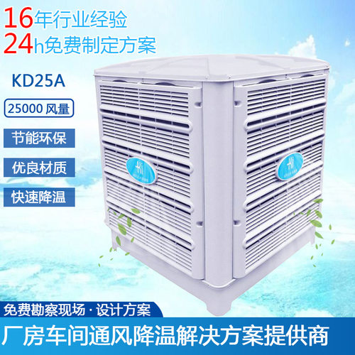 科瑞莱水冷环保空调冷风机KD25A 厂房车间通风降温环保空调设备