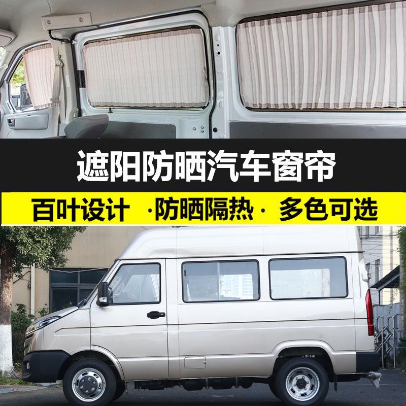 依维柯得意/宝迪/欧胜/都灵防晒汽车窗帘遮阳帘双轨道隐私遮光帘