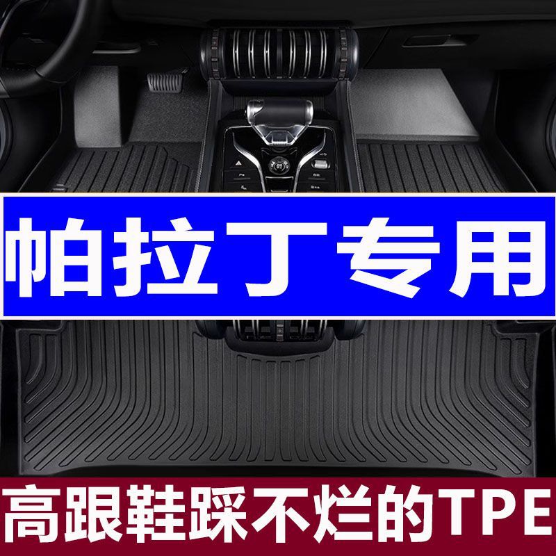 帕拉丁专用TPE耐磨一体成型脚垫