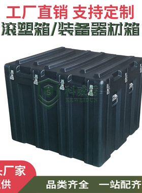 科威盾黑色滚塑箱KWD109080大容量方形装备物资箱器械运输箱纯料