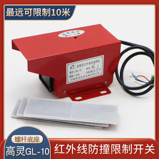 高灵红外线防撞限位器GL-10米  双梁起重机行程开关380/220/36V