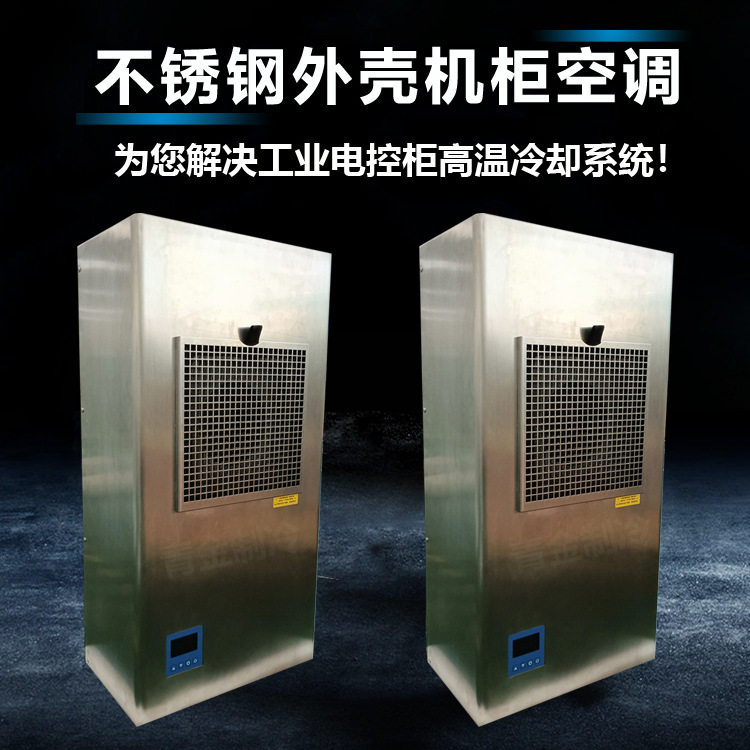 不锈钢外壳机柜空调 工业电控柜冷气机压缩制冷款EP600-A