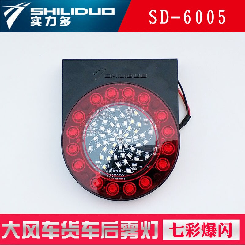 led爆闪灯24v货车风车防雾灯卡车七彩圆形带架尾灯sd-6005